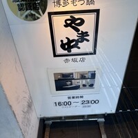 博多もつ鍋 やま中 赤坂店 - 