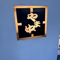 博多もつ鍋 やま中 赤坂店 - 