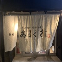 銀座あまくさ 名古屋金山 - 