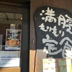 かつれつ四谷たけだ - 