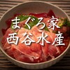 まぐろ家 西谷水産 - メイン写真: