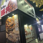 元祖豚丼屋 TONTON 八乙女店 - 