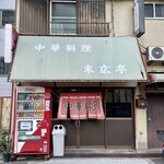 末広亭 - 