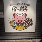 餃子・とんちゃん専門店 塚ちゃん餃子 - 外観