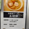 函館塩ラーメン 五稜郭