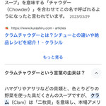 JiProign - アサリのスープといえばクラムチャウダー。ところでチャウダーってなんだ？