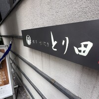 とり田 博多本店 - 