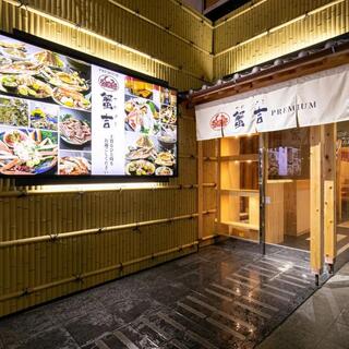 かに・ふぐ専門 蟹吉PREMIUM_1