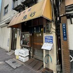 季節料理 魚竹 - 