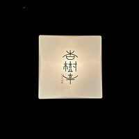 杏樹亭 - 