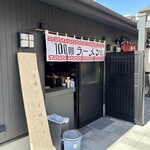 100圓ラーメン - 