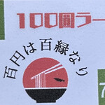 100圓ラーメン - 