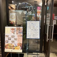 中華菜館 會賓楼 - 