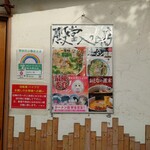 らぁめん 一福 - 玄関右横のパネル。