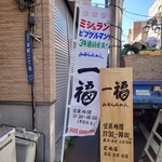 らぁめん 一福 - 新しい暖簾が加わりました。
