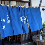 そば園 佐竹 - 暖簾