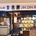 京鼎樓 KITTE博多店 - 