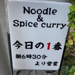 ヌードル＆スパイスカレー 今日の1番 - 