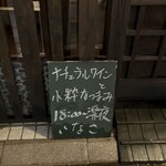 いなさ - 小粋な看板