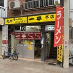 一平 本店 - 