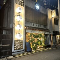 博多炉端 炉邸 - 