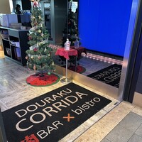 国産熟成焼肉 肉バル ドウラクコリーダ ランドマーク店 - 