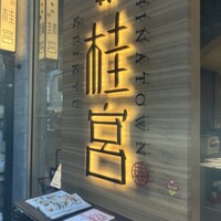 中華街 桂宮 - 