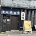 津田屋食堂 - 