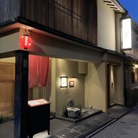 京都牛懐石 稲吉 - 