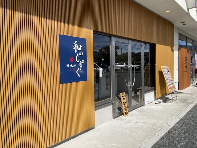 甘味処 和のしずく - 天童南（甘味処）の写真