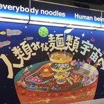 人類みな麺類 JR名古屋駅・幻の1番線 - 