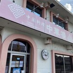 中国料理中華楼 - 