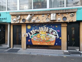 人類みな麺類 - 