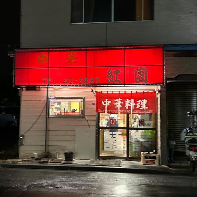 中華 紅園 - 本八戸（中華料理）の写真