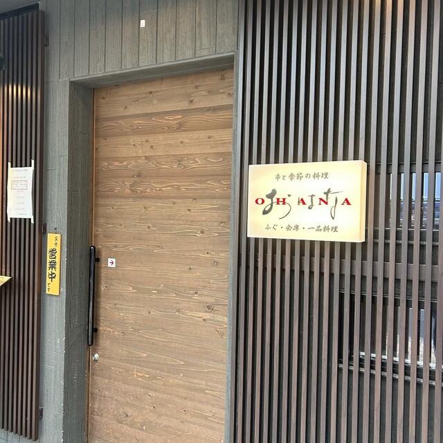 おはな - 本八戸（レストラン）の写真