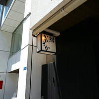 銀座 鮨 かねさか 本店 - 