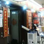 金明飯店 - 