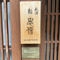 祇園 鮨 忠保 - 