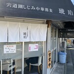 宍道湖しじみ中華蕎麦 琥珀 - 外装