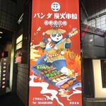 Panda Sumibikushiyaki - 