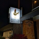 カスターニエ　軽井沢ローストチキン - 