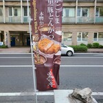 黒かつ亭 黒べぇ - 旗