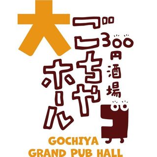 ごちや大ホール_2