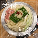 新宿もつ焼 芝浦ホルモン - 