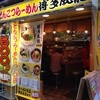 博多風龍 西武新宿店