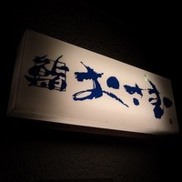 鮨 おさむ - 