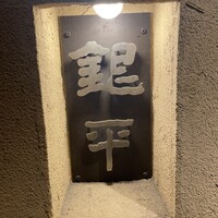銀平 北新地店 - 