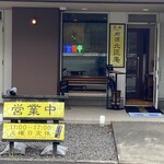 那須 北匠庵 - 