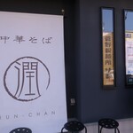 中華そば JUN-CHAN - お店横の看板