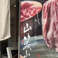 しゃぶしゃぶ 山笑ふ 銀座店 - 